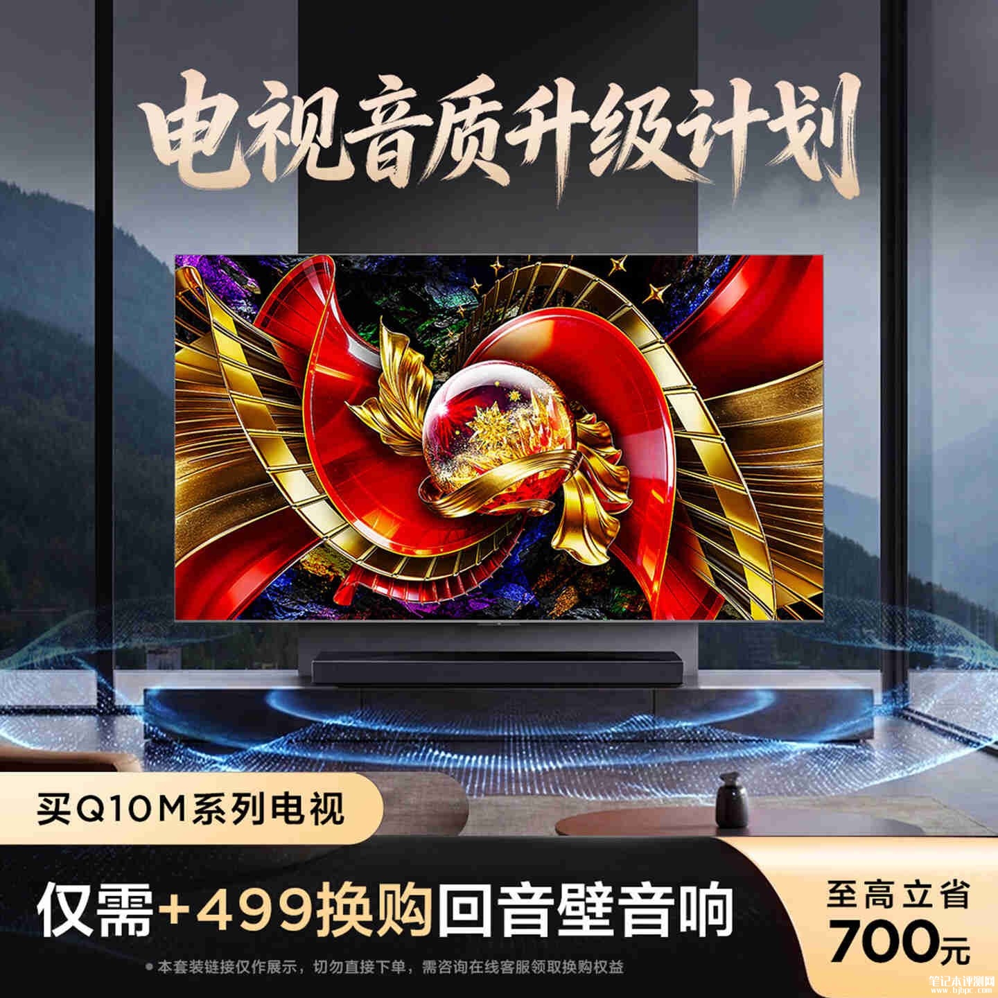 TCL C10M真壁纸SQD-Mini LED电视上架销售:带2304万象分区3600nits亮度价格12999元,笔记本评测网(bjbpc.com)