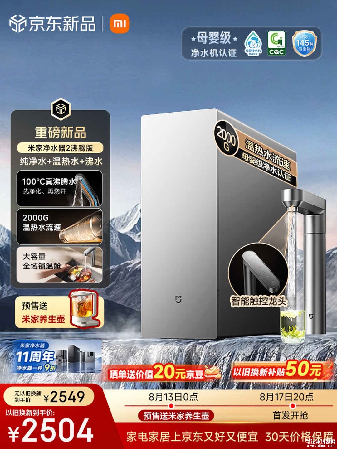 小米米家净水器2沸腾版上架销售:支持100℃真沸腾出水优惠价格2549元,笔记本评测网(bjbpc.com)