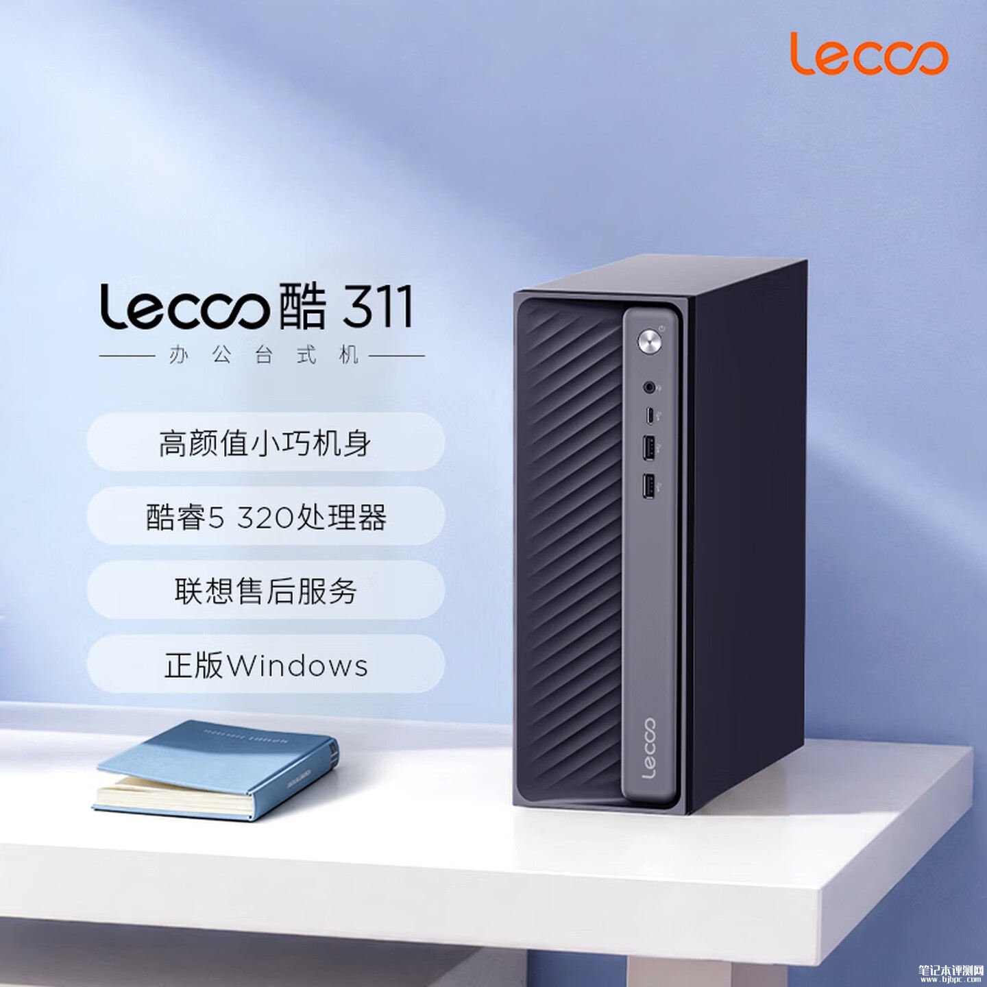 联想来酷酷 311商务台式主机上架销售：搭载酷睿5 320+12GB+512GB价格3599元，笔记本评测网（bjbpc.com）