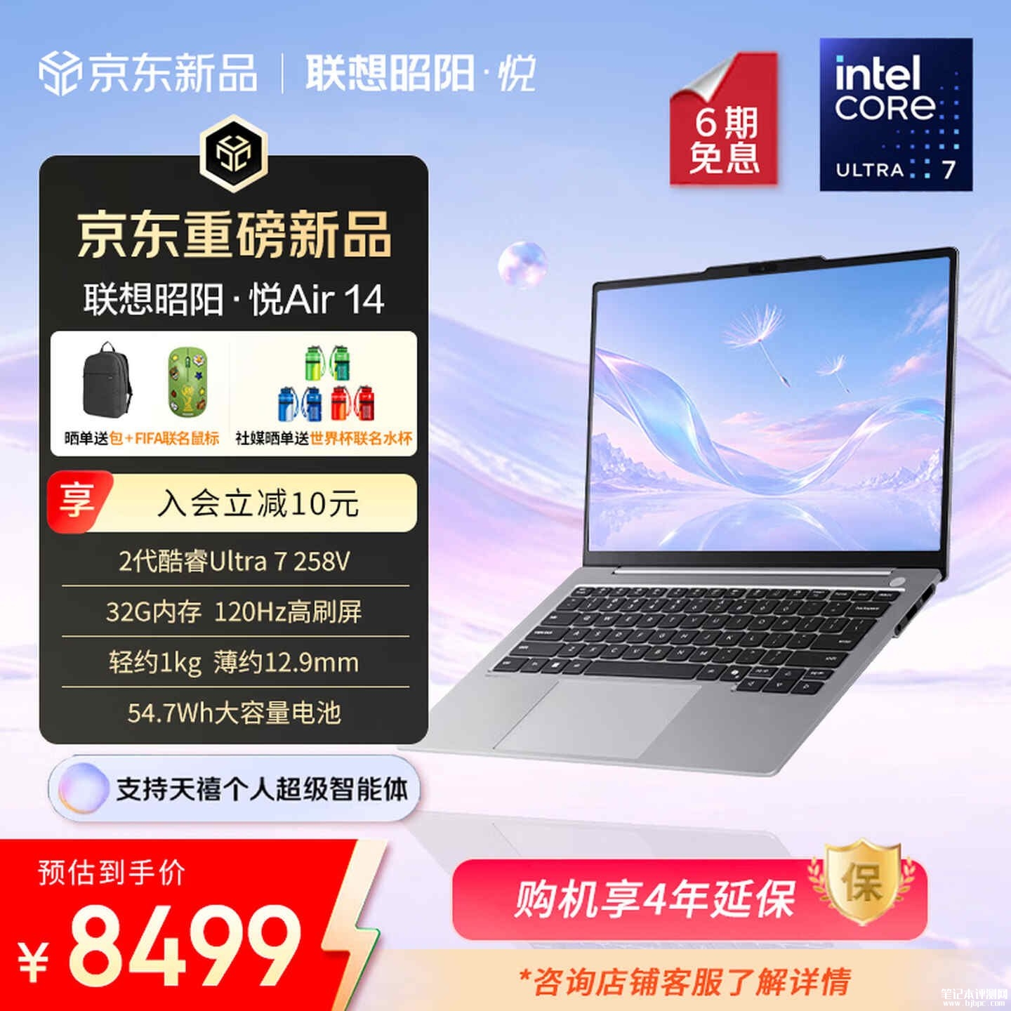 联想昭阳悦Air14轻薄办公本上架销售:1kg搭载酷睿Ultra7 258V价格8499元,笔记本评测网(bjbpc.com)