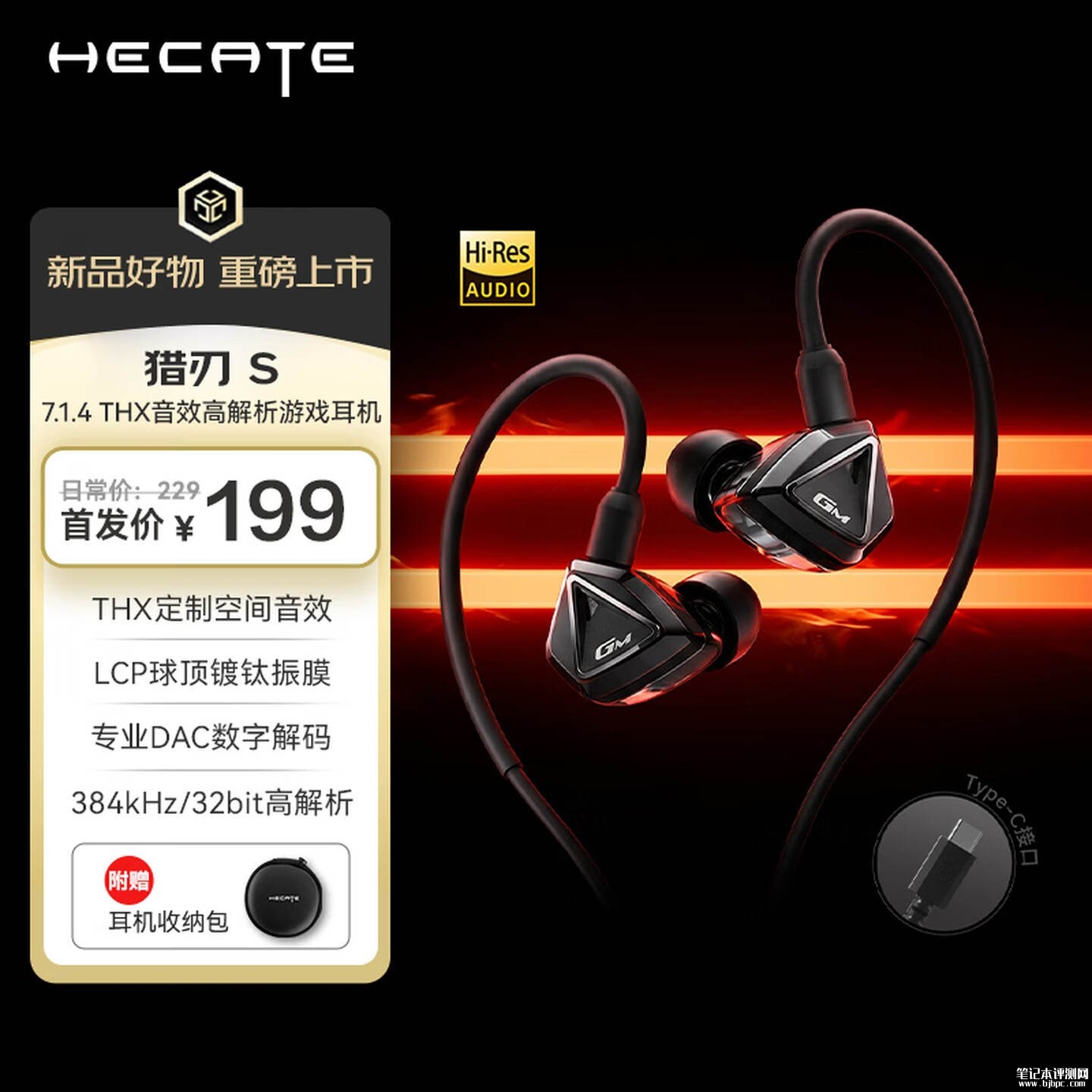漫步者HECATE猎刃S入耳式Hi-Fi级有线耳机上架销售:10mm双腔体动圈支持Hi-Res认证首发优惠价格199元,笔记本评测网(bjbpc.com)