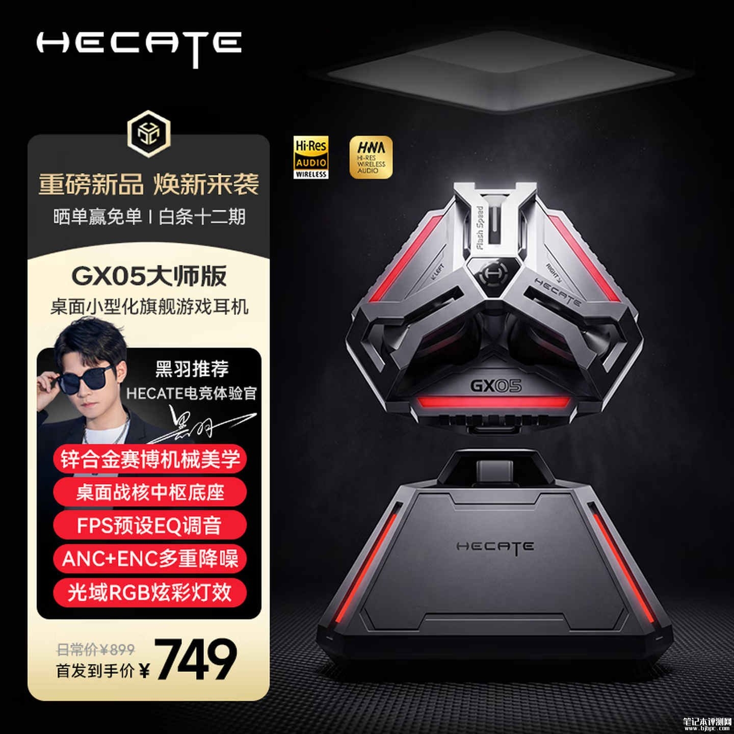 漫步者HECATE GX05大师版电竞TWS耳机上架销售:降噪深度可达-50dB首发价格749元,笔记本评测网(bjbpc.com)