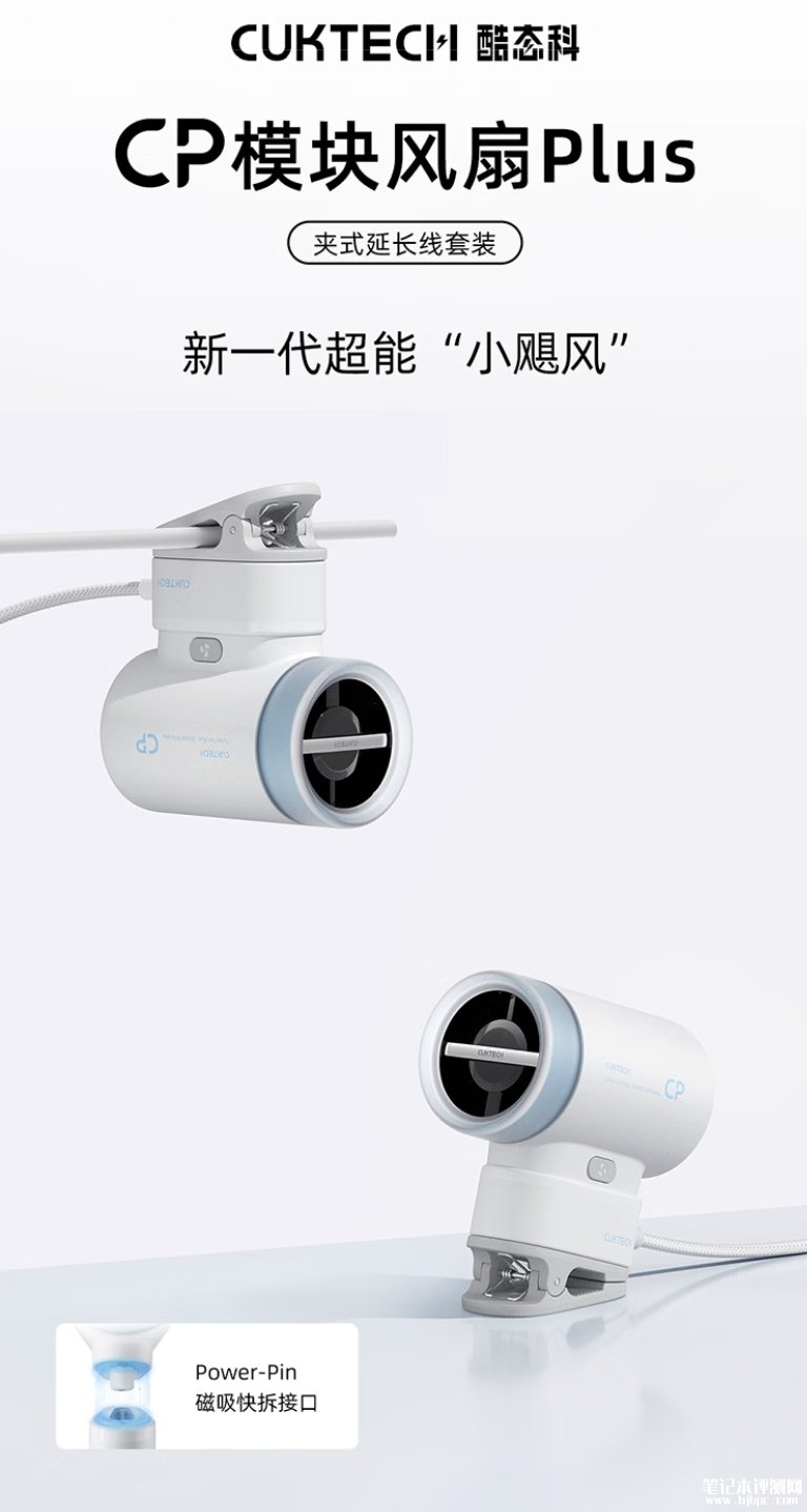 酷态科CP模块风扇Plus夹式延长线套装发布:夹立两用支持360°旋转,笔记本评测网(bjbpc.com)