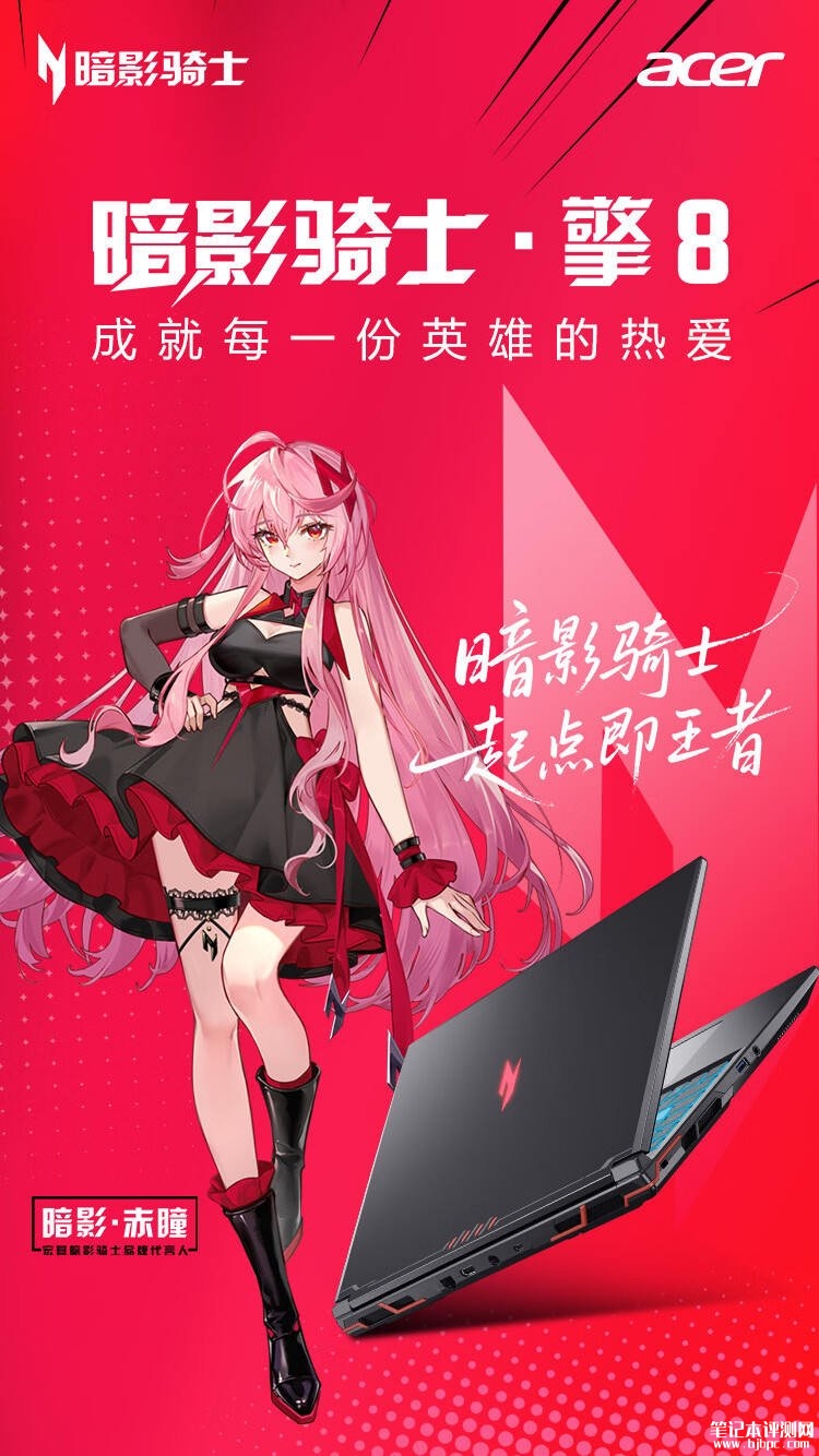 宏碁暗影骑士·擎8 2026款笔记本上架销售:搭载i7 14650HX+RTX5050/5060价格10999元起,笔记本评测网(bjbpc.com)