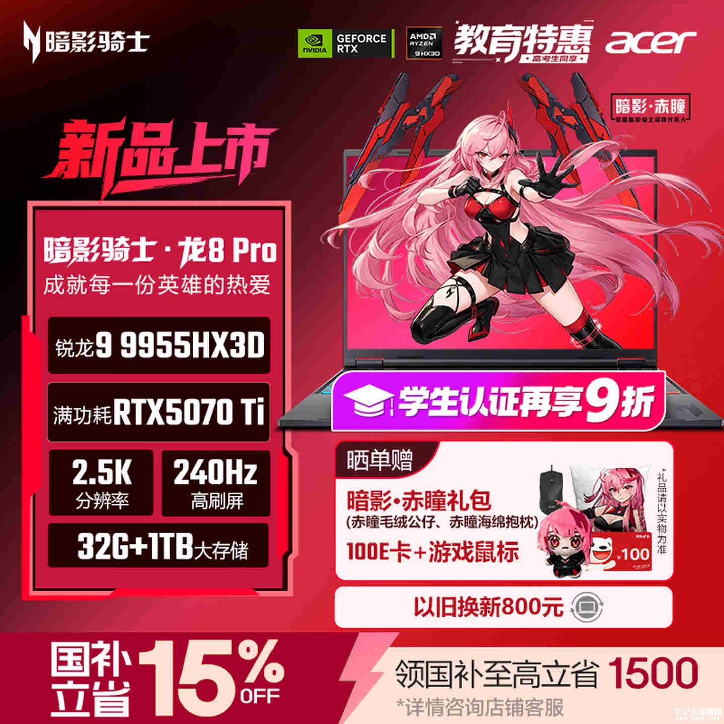 宏碁暗影骑士·龙8 Pro游戏本上架销售:搭载9955HX3D+5070Ti价格22999元,笔记本评测网(bjbpc.com)