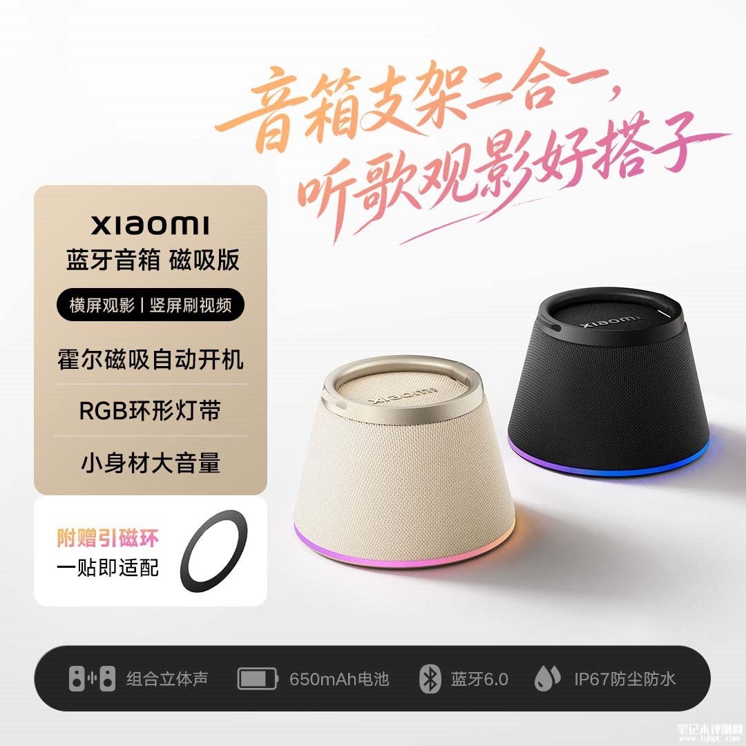 小米Xiaomi蓝牙音箱磁吸版发布:磁吸支架二合一价格132元,笔记本评测网(bjbpc.com)