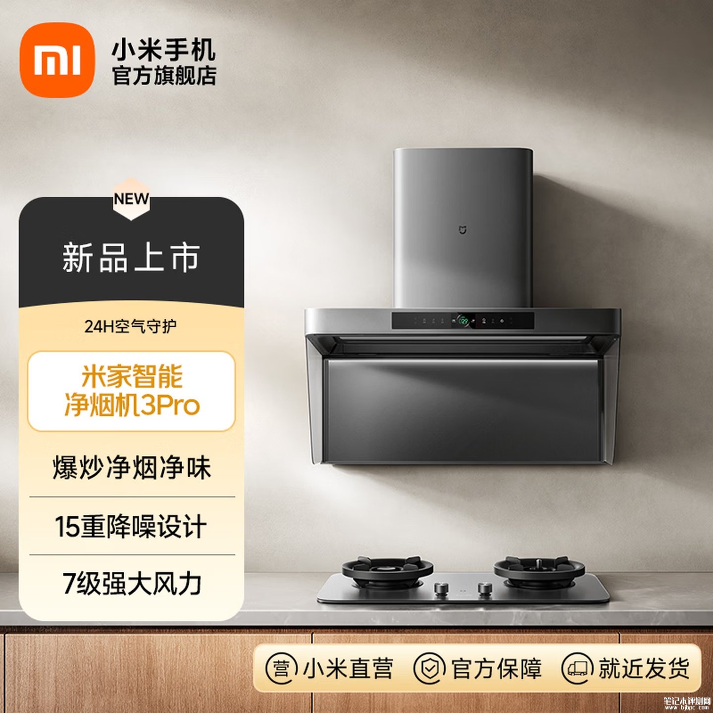 小米米家智能净烟机3 Pro上架销售:三重净烟专利首发价格3999元,笔记本评测网(bjbpc.com)