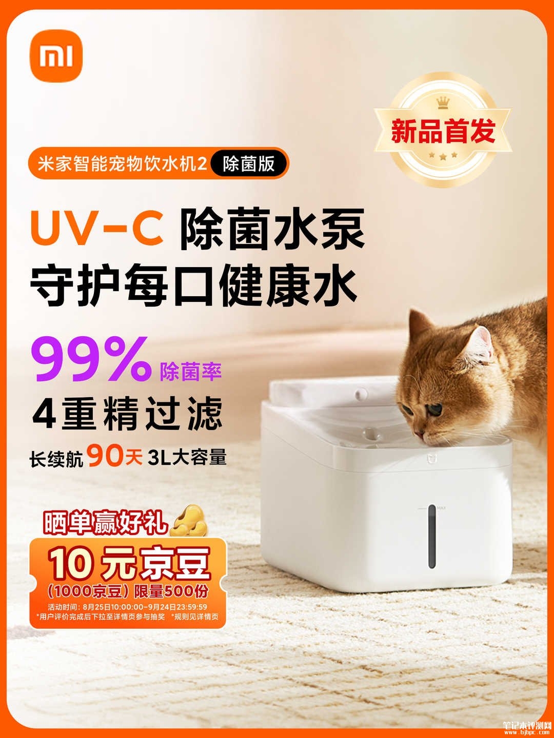 小米米家智能宠物饮水机2除菌版上架销售:IPX7防水3L大储水量四重过滤价格199元,笔记本评测网(bjbpc.com)