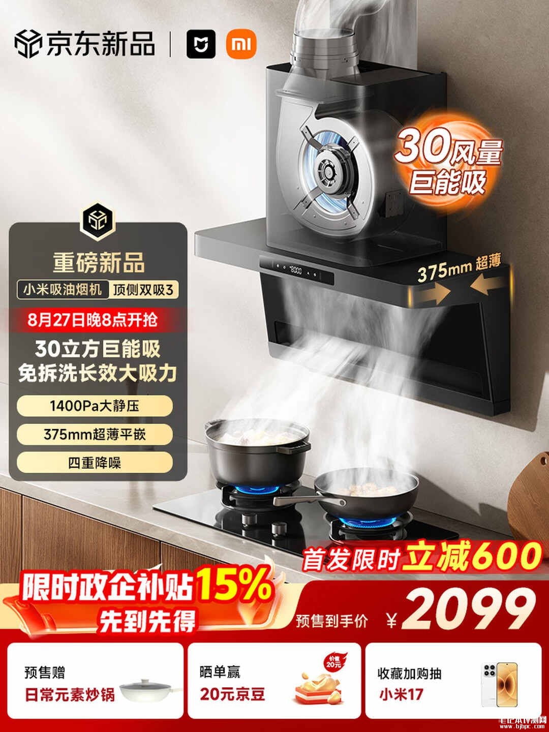 小米米家智能吸油烟机3顶侧双吸上架销售:58dB低噪免拆洗齐平橱柜安装价格2469元,笔记本评测网(bjbpc.com)