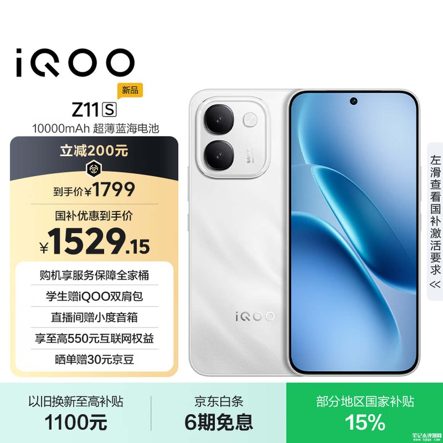 iQOO Z11S手机上架销售:天玑7500满血版处理器+10000mAh电池价格1799元,笔记本评测网(bjbpc.com)