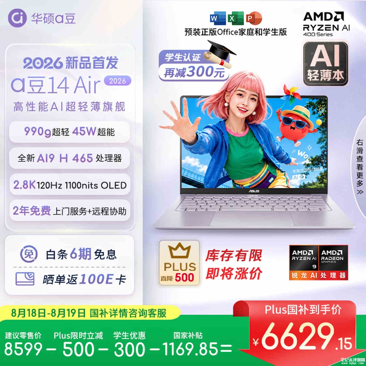 高性能AI超轻薄旗舰笔记本推荐:华硕a豆14 Air 2026(AI9 H 465 32G 1T),笔记本评测网(bjbpc.com)