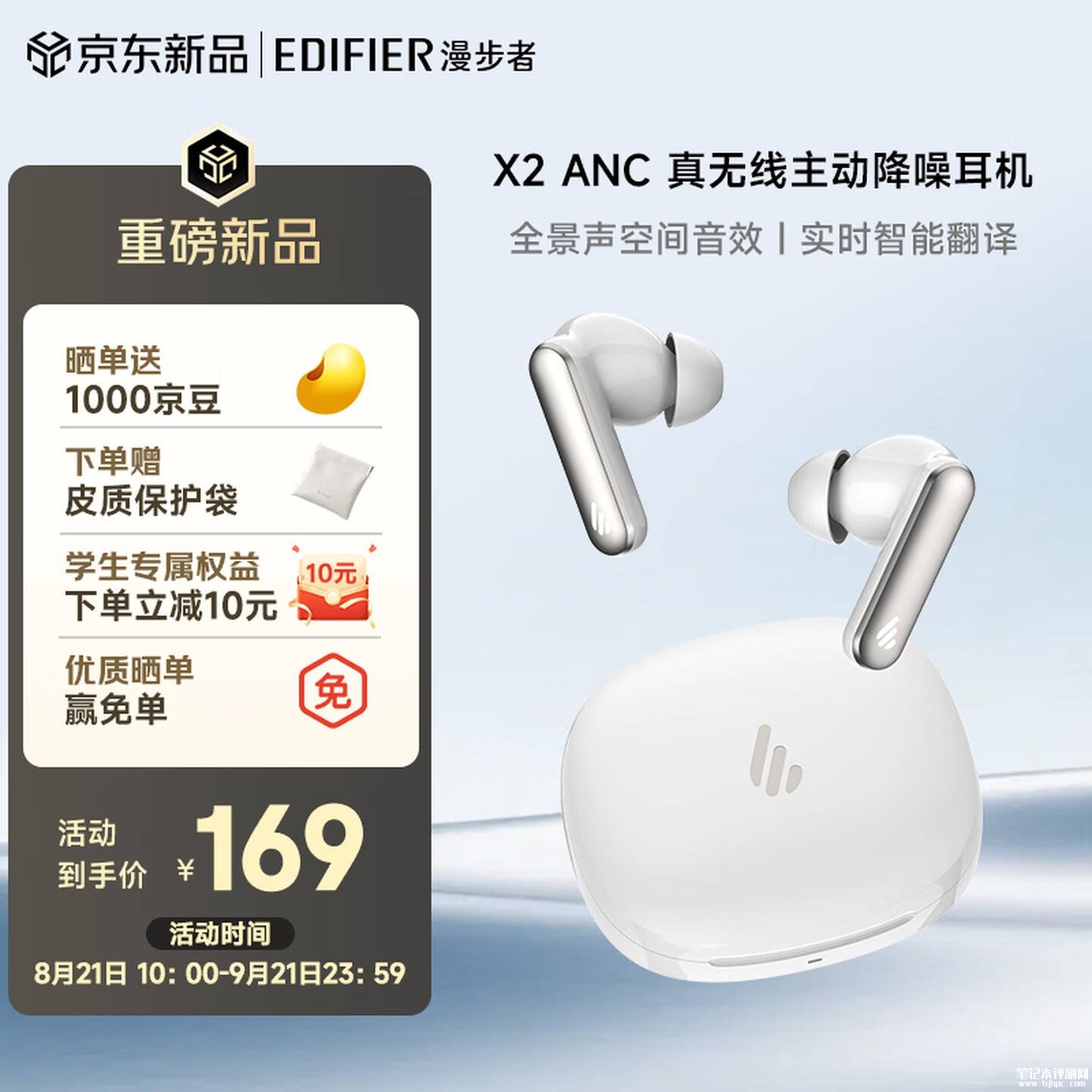 漫步者X2 ANC真无线主动降噪耳机上架销售:45小时续航AI翻译功能首发价格169元,笔记本评测网(bjbpc.com)