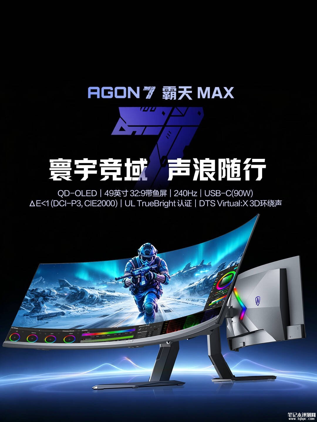 AOC爱攻7霸天MAX AGP497UCZD曲面带鱼屏显示器上架销售:49英寸QD-OLED面板+DQHD 240Hz价格6999元,笔记本评测网(bjbpc.com)