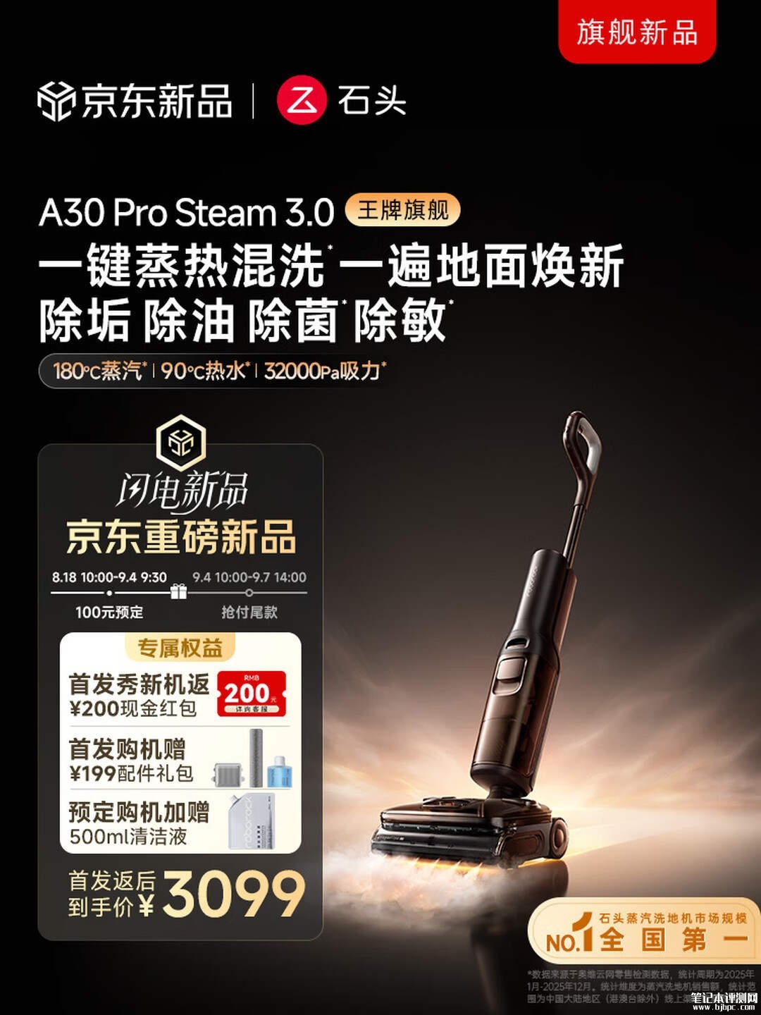 石头A30 Pro Steam 3.0洗地机上架销售:180℃蒸汽90℃热水一键混洗首发优惠价格3099元,笔记本评测网(bjbpc.com)