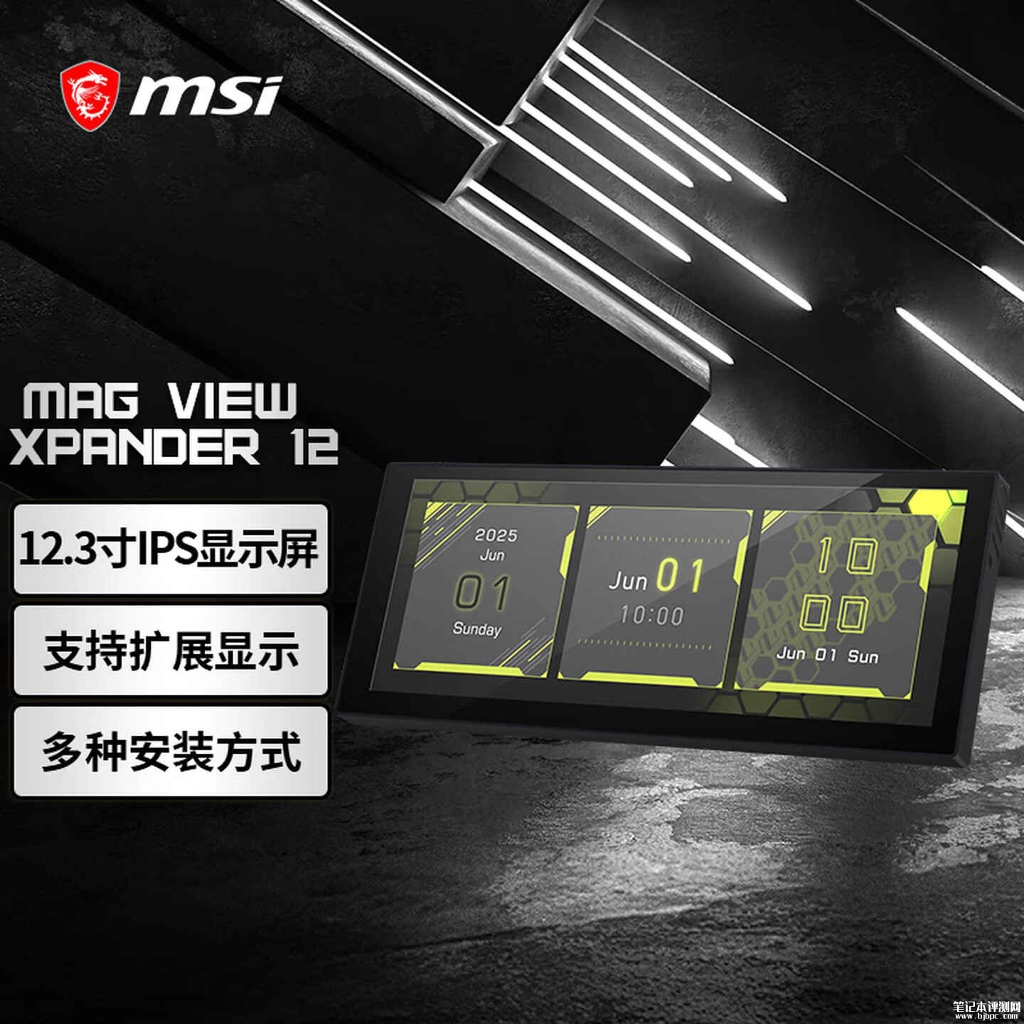 微星MAG VIEW XPANDER 12多功能显示器上架销售:多安装方式机箱副屏价格699元,笔记本评测网(bjbpc.com)
