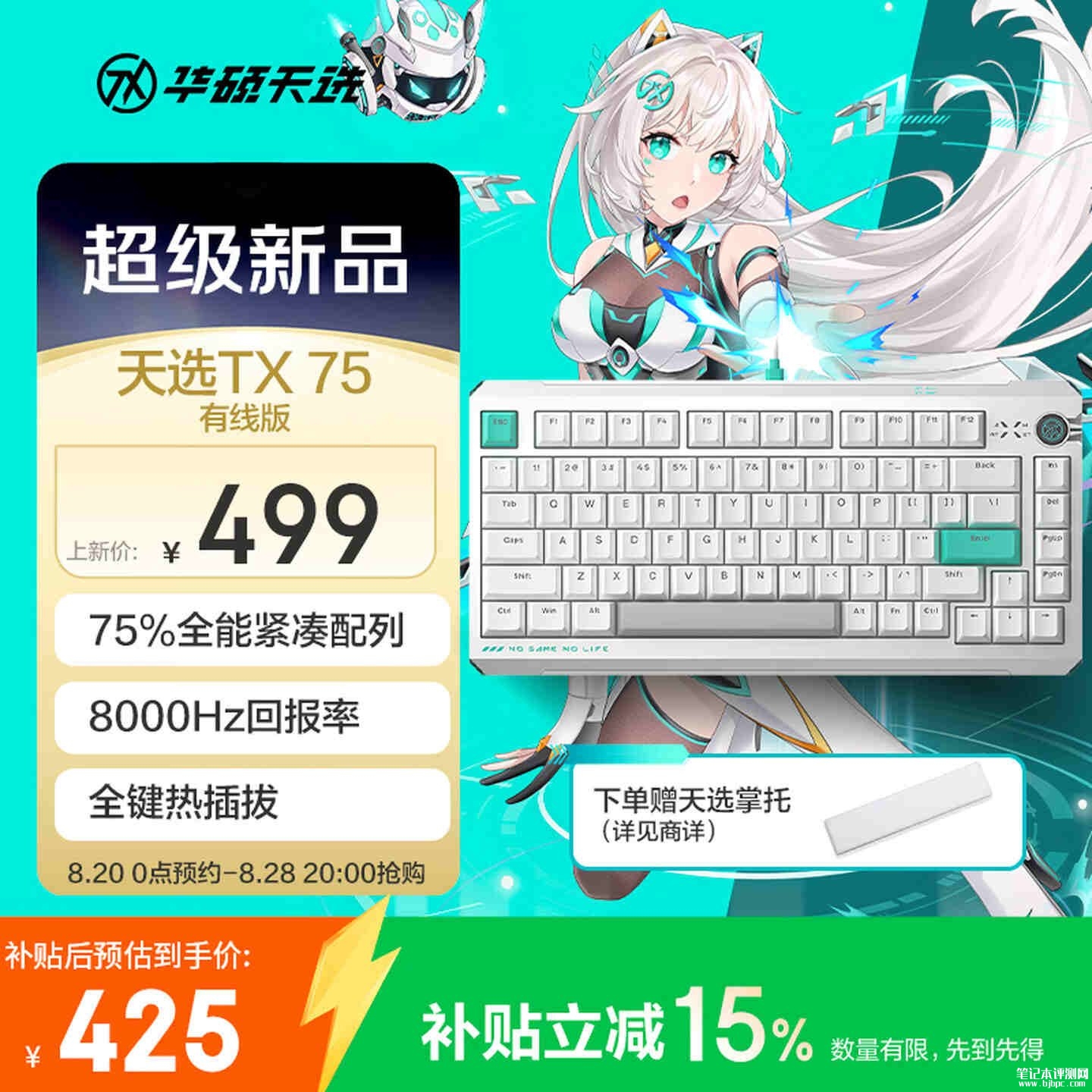 华硕天选TX75磁轴键盘有线版上架销售：8kHz回报率全键热插拔价格499元，笔记本评测网（bjbpc.com）