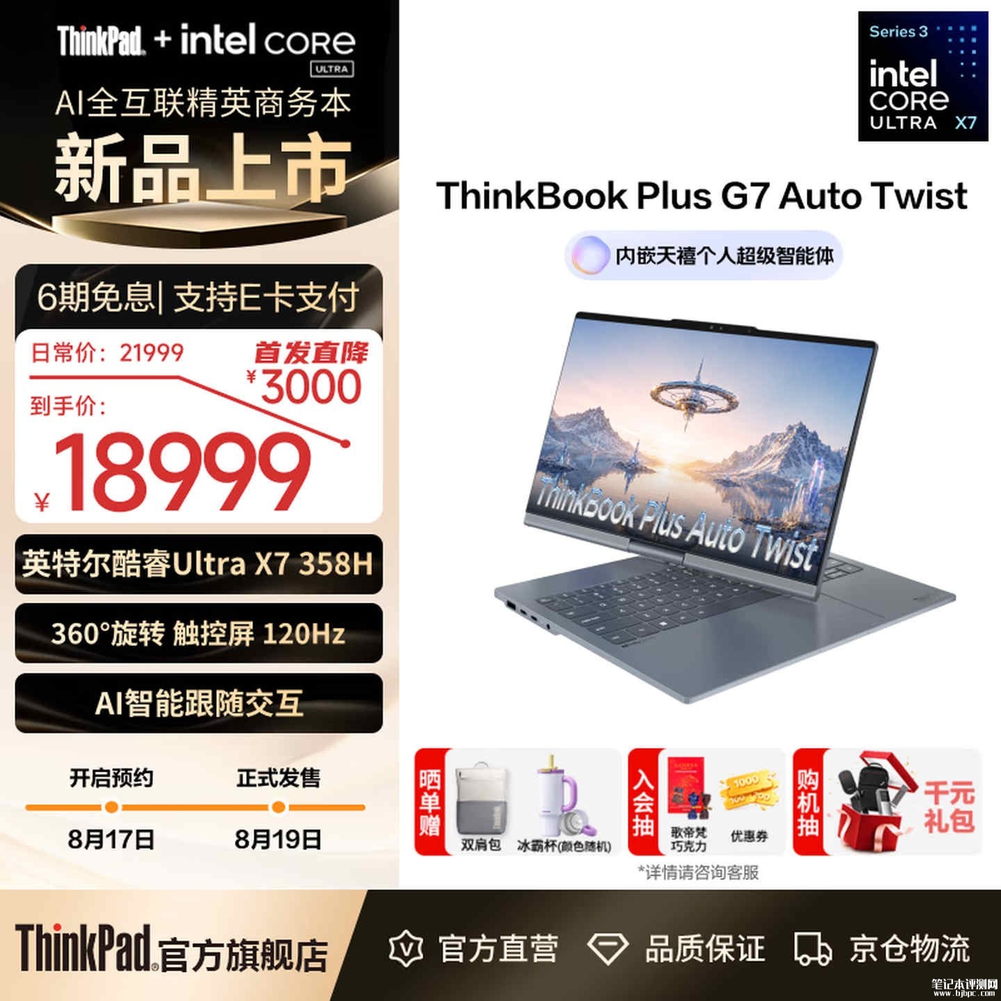 联想ThinkBook Plus G7翻转触控笔记本上架销售:酷睿Ultra X7 358H价格18999元,笔记本评测网(bjbpc.com)