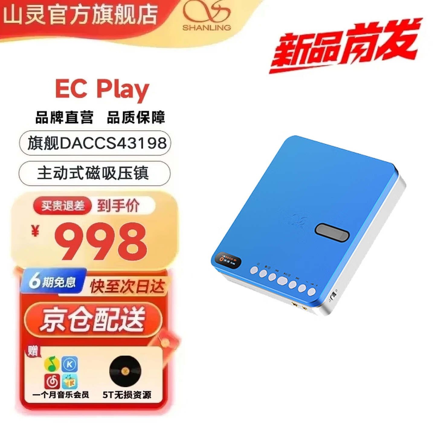 山灵EC Play便携式CD播放器复古蓝配色上架销售:CS43198旗舰DAC机型首发价格998元,笔记本评测网(bjbpc.com)