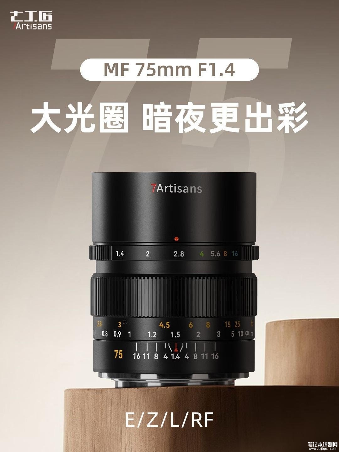 七工匠MF 75mm F1.4全画幅镜头上架销售:支持E/Z/L/R四种卡口首发价格569元起,笔记本评测网(bjbpc.com)