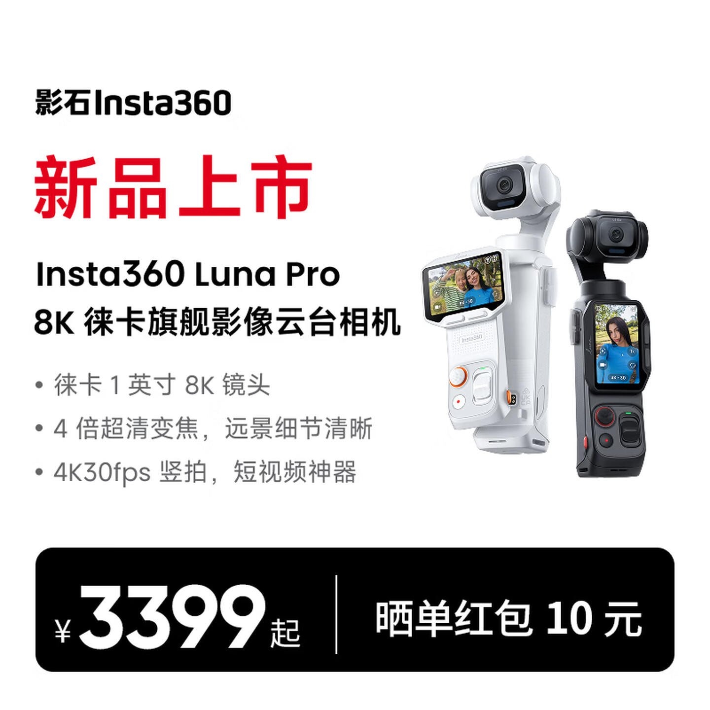 影石Luna Pro4K竖拍云台相机上架销售:1英寸大底徕卡镜头价格3399元,笔记本评测网(bjbpc.com)