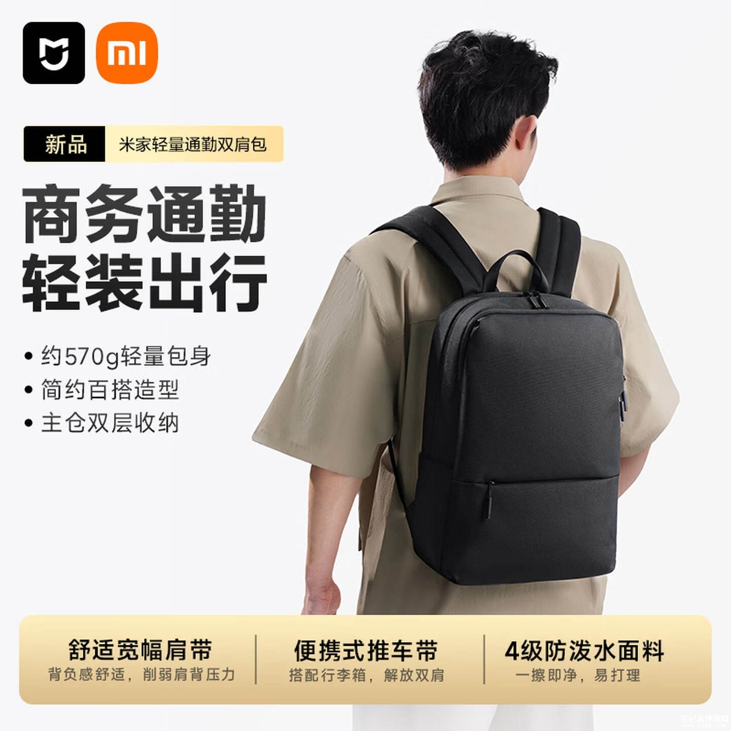 小米米家轻量通勤双肩包上架销售:18L容量570g轻量化设计价格99元,笔记本评测网(bjbpc.com)