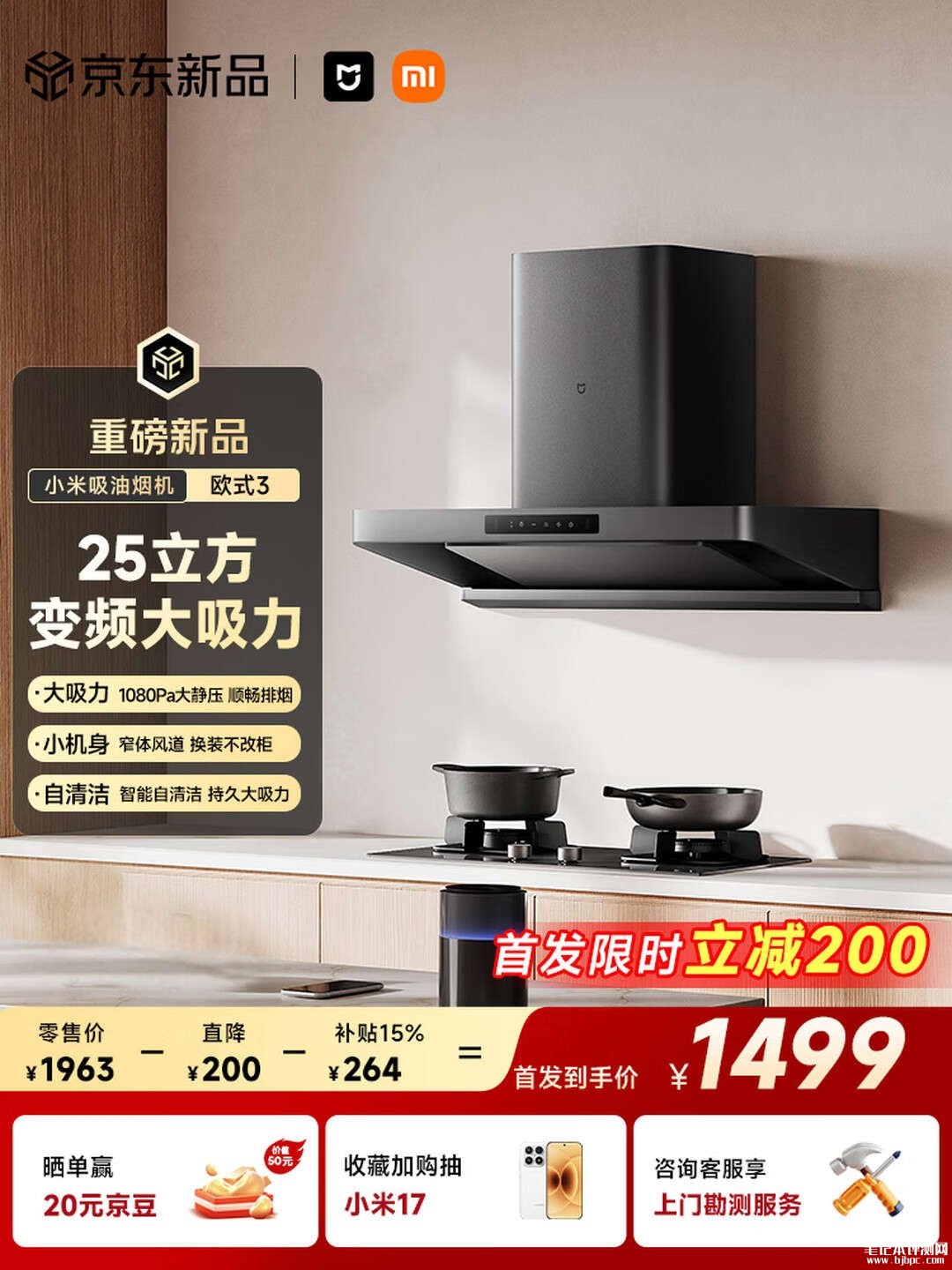 小米米家智能吸油烟机3欧式上架销售:25m³/min风量机型首发价格1499元,笔记本评测网(bjbpc.com)