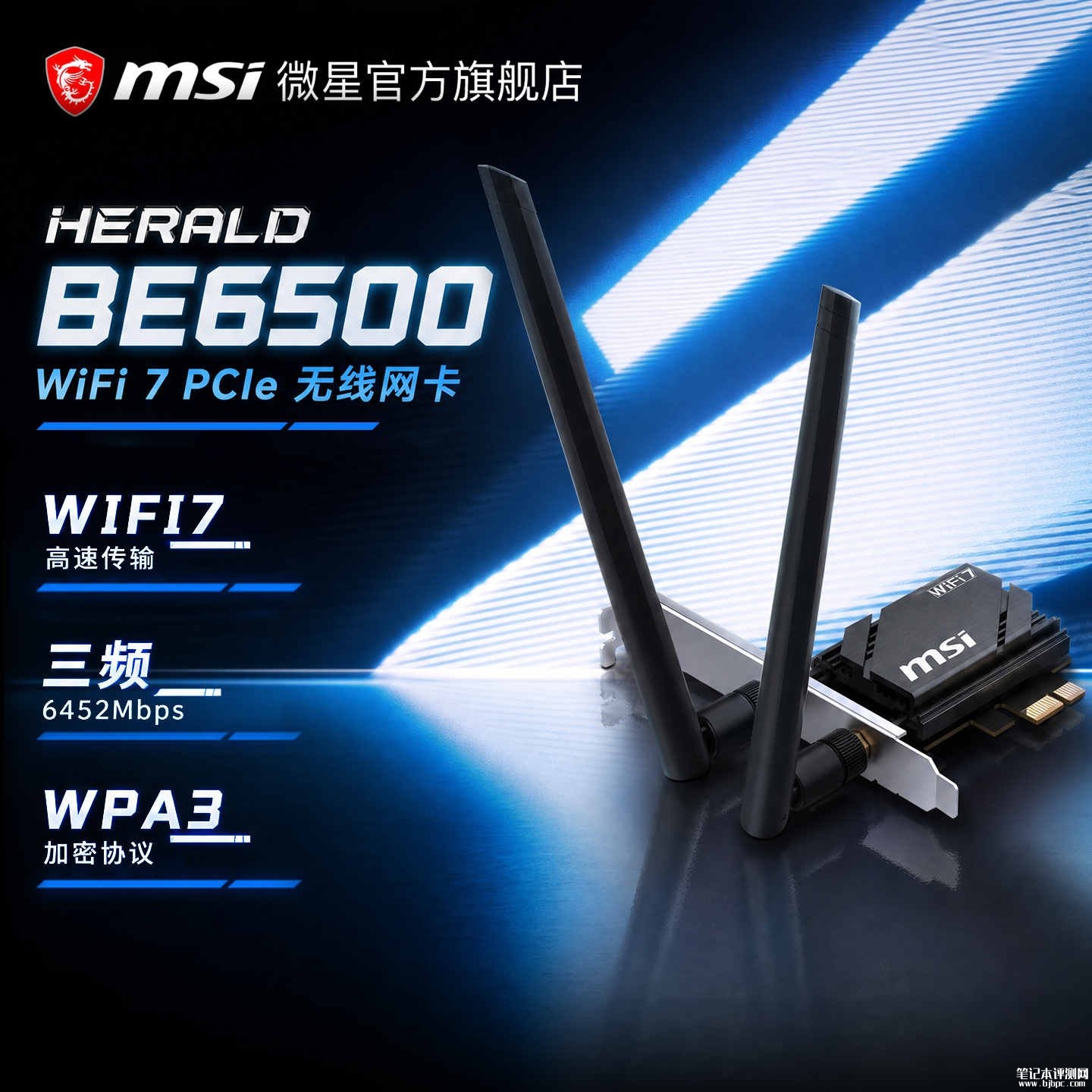 微星HERALD BE6500 Wi-Fi 7网卡上架销售：PCIe x1接口价格299元，笔记本评测网（bjbpc.com）