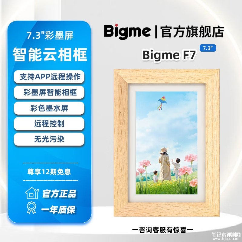 BIGME大我F7系列彩色墨水屏智能相框上架销售:7.3/7.5英寸双版本可选价格699元,笔记本评测网(bjbpc.com)