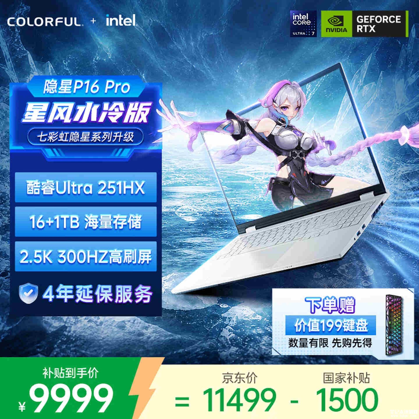 七彩虹隐星P16 Pro星风水冷版2026上架销售:Ultra7 251HX+RTX5060国补价格9999元,笔记本评测网(bjbpc.com)