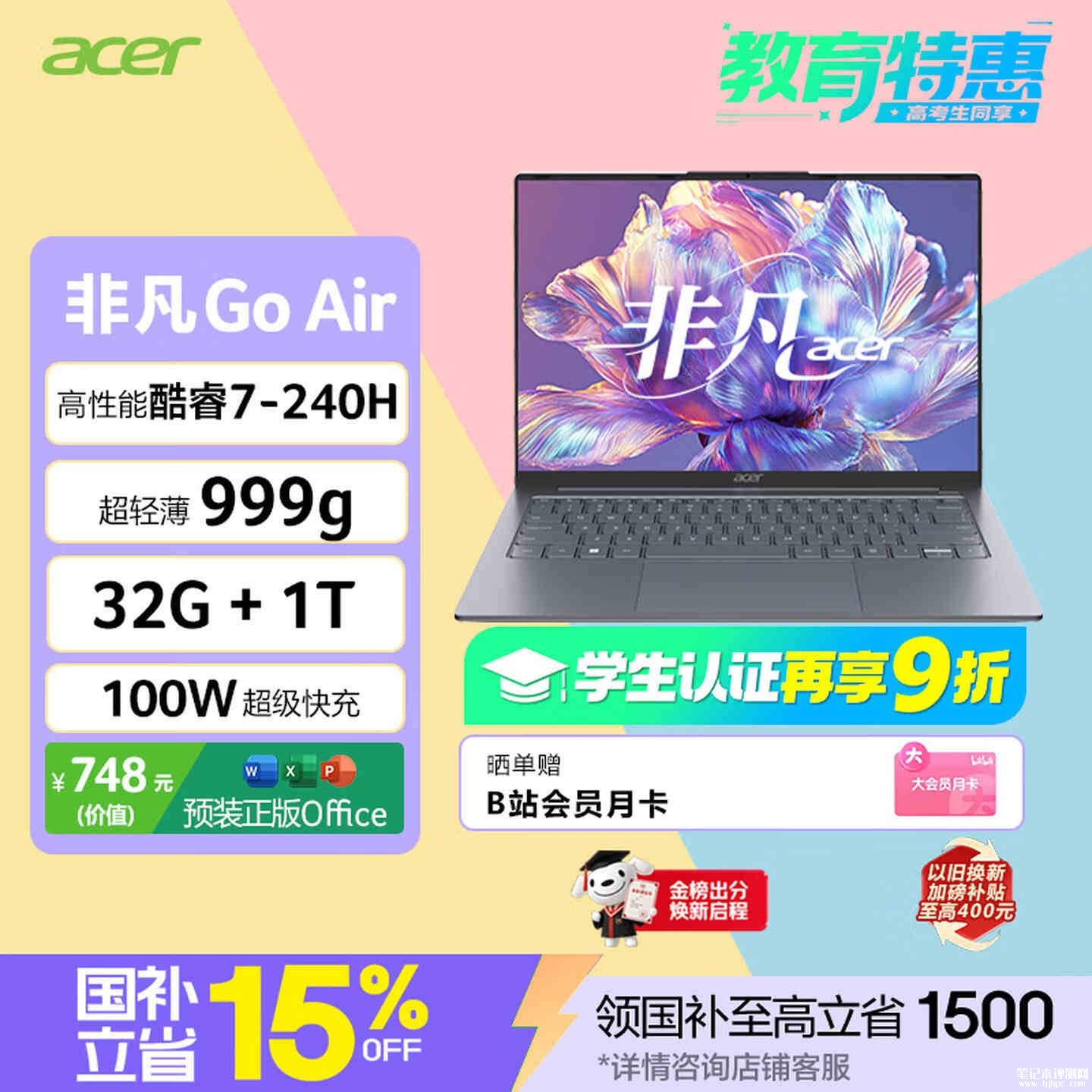 2026轻薄本推荐：宏碁非凡Go Air便携商务本仅0.99kg（Core7 240H 32G 1T），笔记本评测网（bjbpc.com）