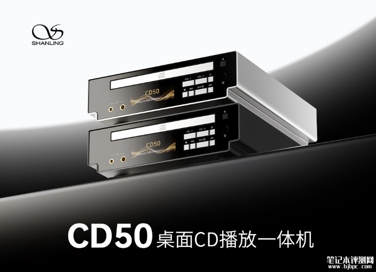 山灵CD50桌面CD播放一体机发布:千元级复古Hi-Fi CD机价格1498元,笔记本评测网(bjbpc.com)