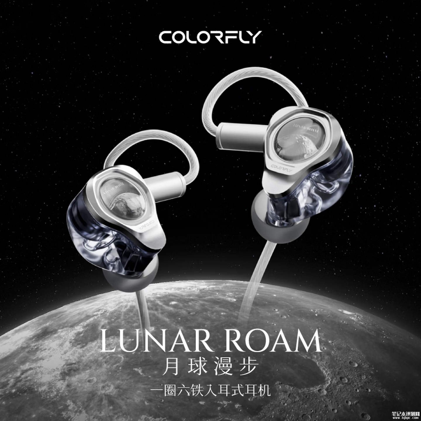 七彩虹Colorfly Lunar Roam月球漫步耳机上架销售:一圈六铁机型价格2599元,笔记本评测网(bjbpc.com)