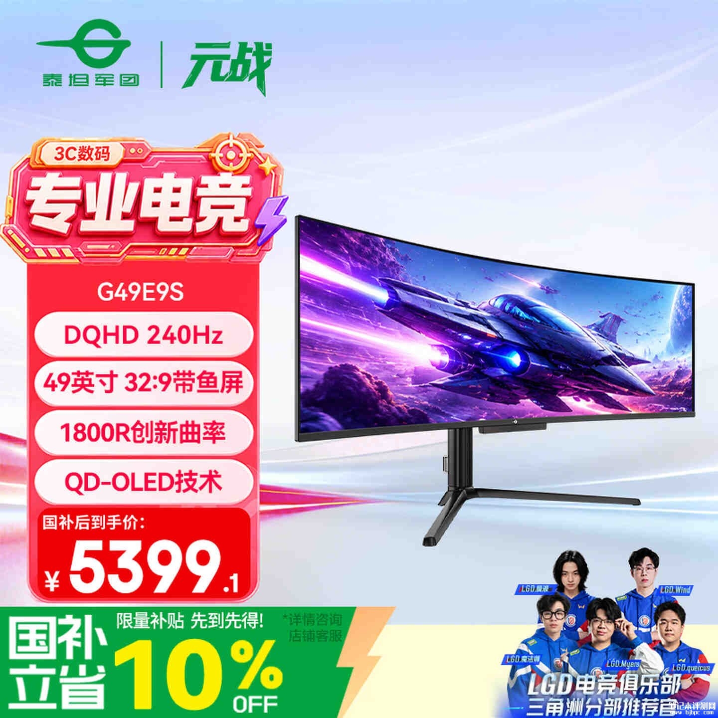 泰坦军团G49E9S带鱼屏显示器上架销售：49英寸QD-OLED面板+1440P 240Hz价格5999元，笔记本评测网（bjbpc.com）