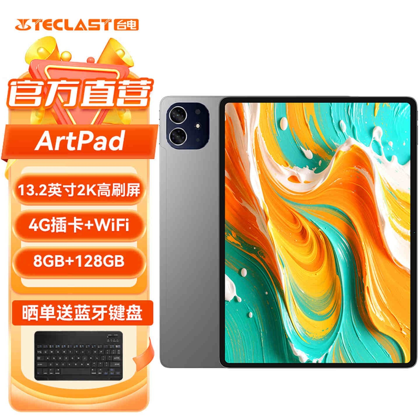 台电ArtPad 13.2英寸平板电脑上架销售:13.2英寸大屏+展锐T7300+8G+128G首发价格1099元,笔记本评测网(bjbpc.com)