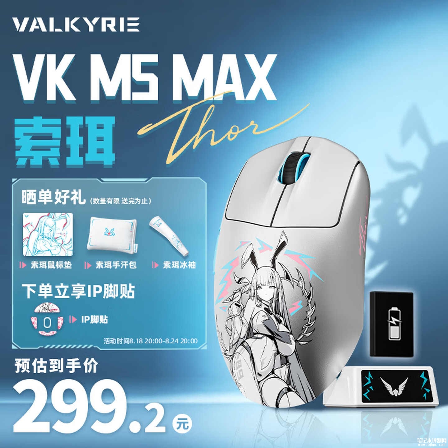 瓦尔基里索珥主题VK M5 Max THOR 索珥电竞鼠标上架销售:56g轻量化设计价格325.55元,笔记本评测网(bjbpc.com)