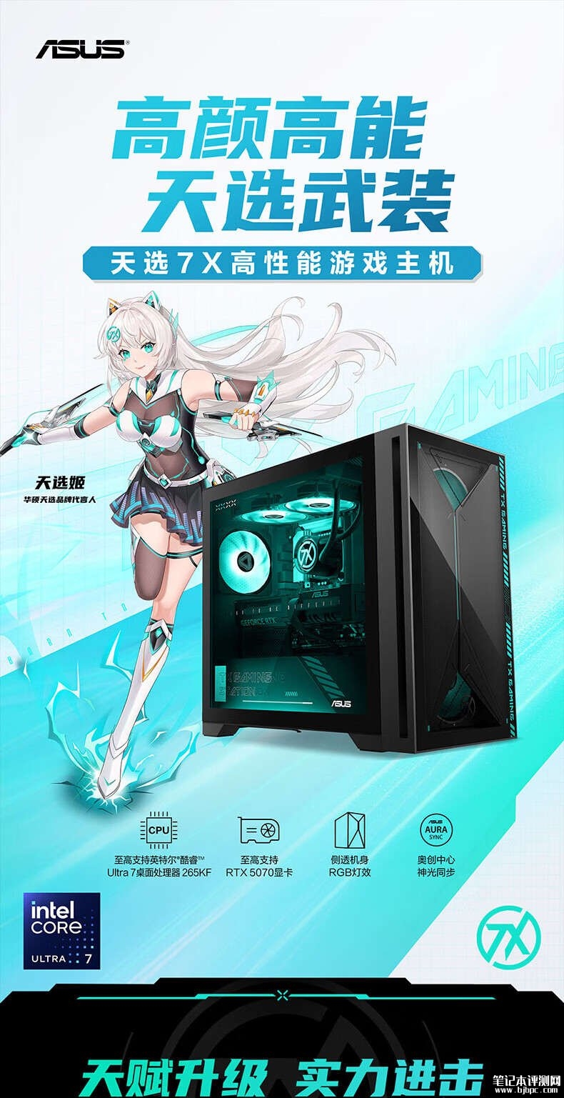 华硕天选7X台式主机新配置上架销售：Ultra7 265KF+RTX5060Ti版价格14999元/RTX5070版价格16999元，笔记本评测网（bjbpc.com）