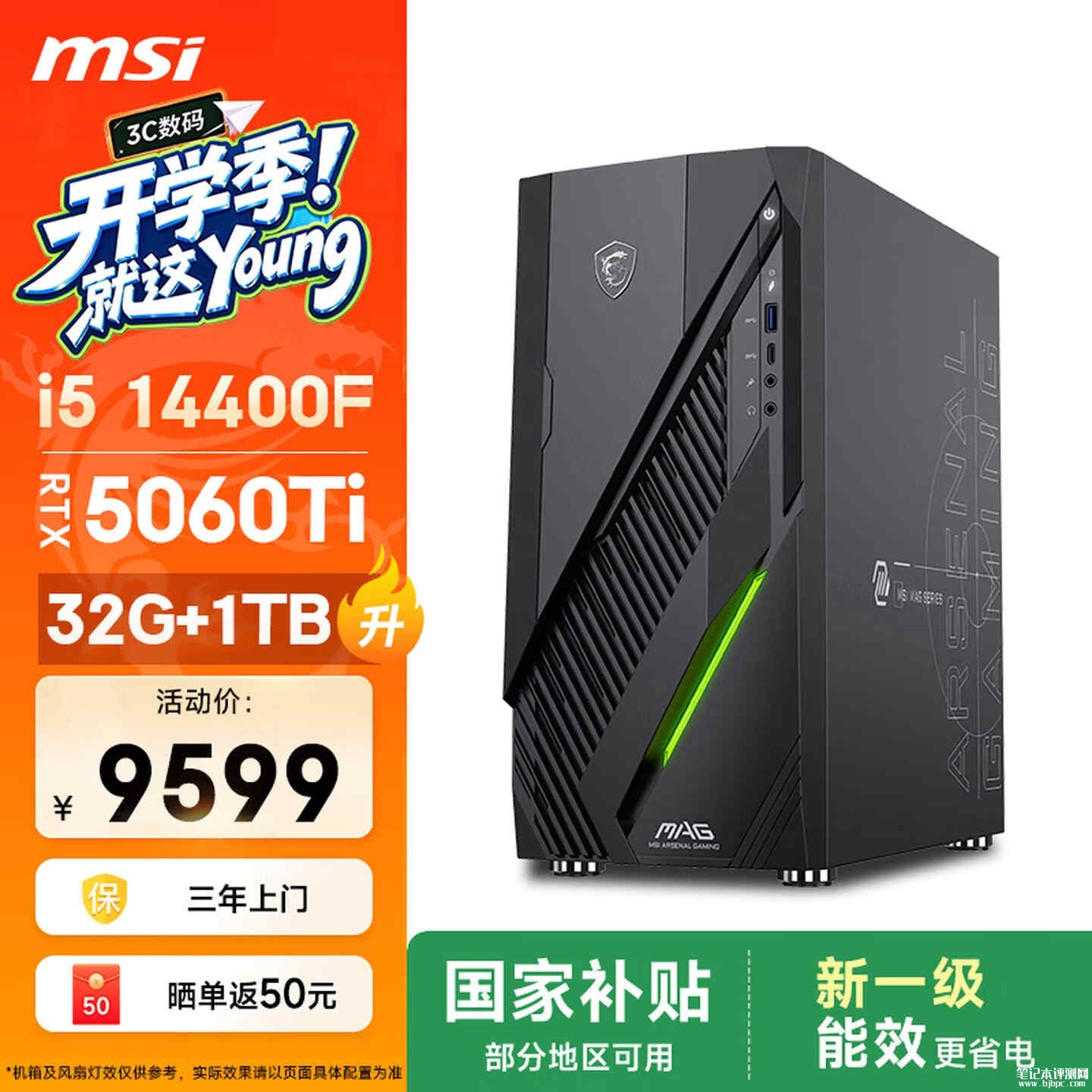微星无烬E1台式机新新配置上架销售:搭载i5 14400F+RTX5060Ti+32G+1T价格9599元,笔记本评测网(bjbpc.com)