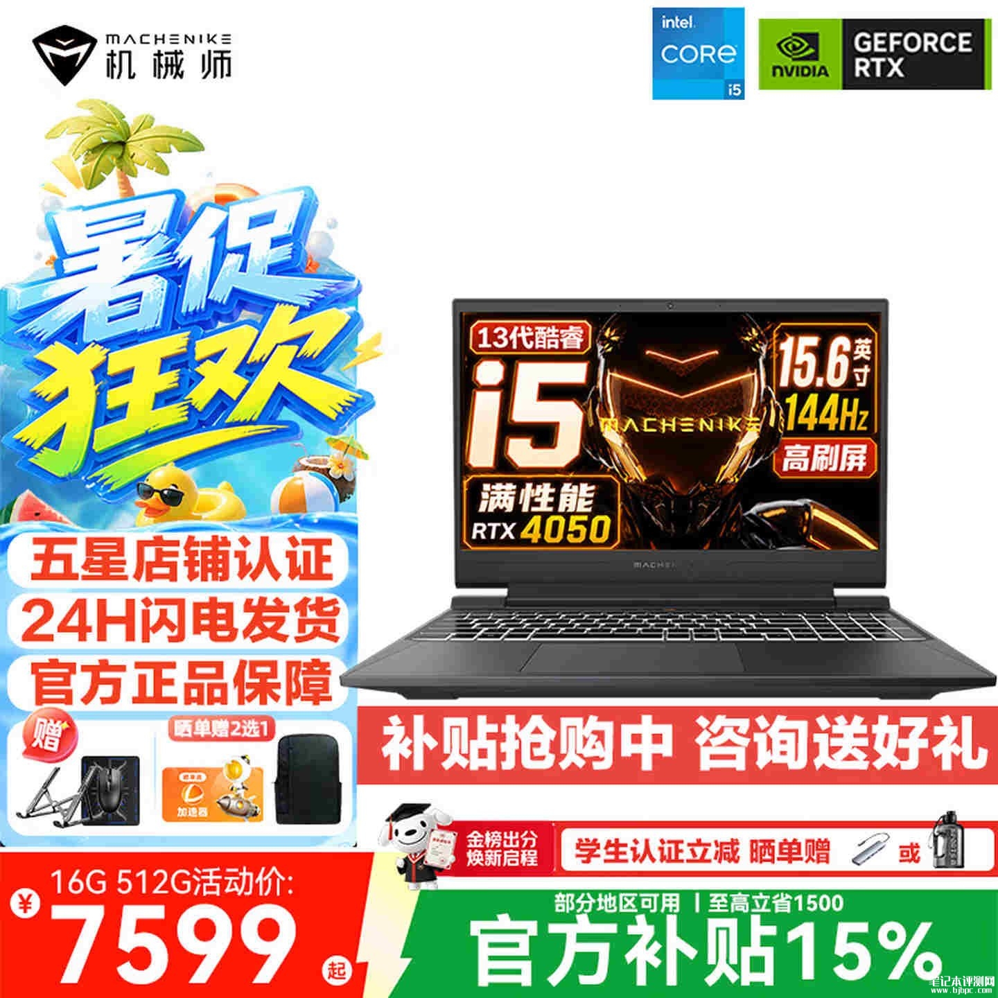 机械师曙光15笔记本i5 13420H+RTX4050+16G+512G版开售：价格7599元，笔记本评测网（bjbpc.com）