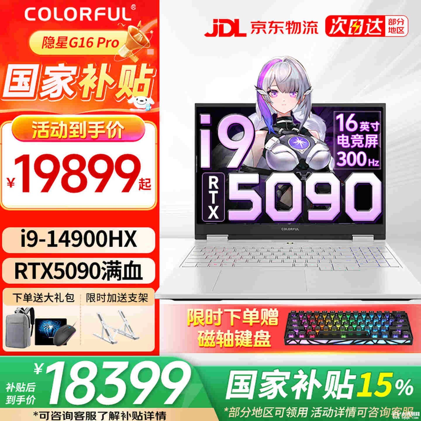 七彩虹隐星G16 Pro笔记本新配置上架销售:i9 14900HX+RTX5090+16G+1T价格19899元,笔记本评测网(bjbpc.com)
