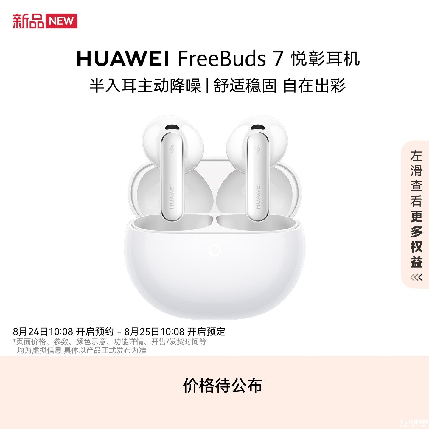华为FreeBuds 7悦彰耳机上架预售:主打半入耳主动降噪功能,笔记本评测网(bjbpc.com)