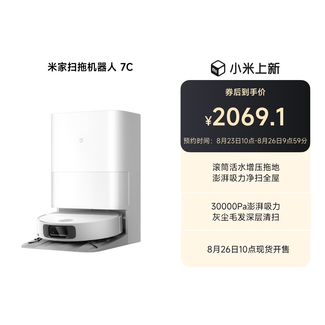 小米米家扫拖机器人7C发布：30000Pa吸力机+活水拖地价格2299元，笔记本评测网（bjbpc.com）