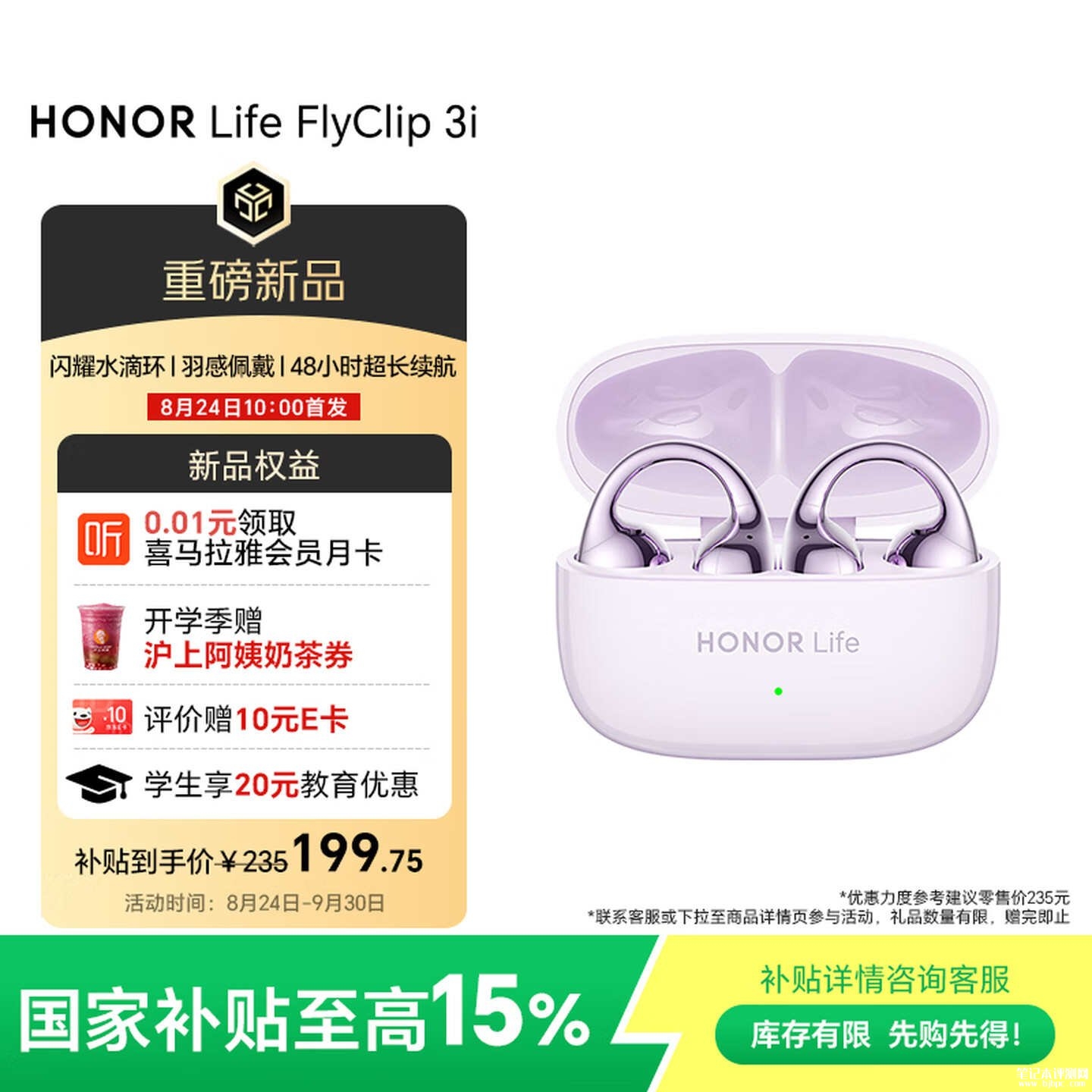 荣耀HONOR Life FlyClip 3i耳夹耳机上架销售:搭载双轨锁音系统国补价格199.75元,笔记本评测网(bjbpc.com)