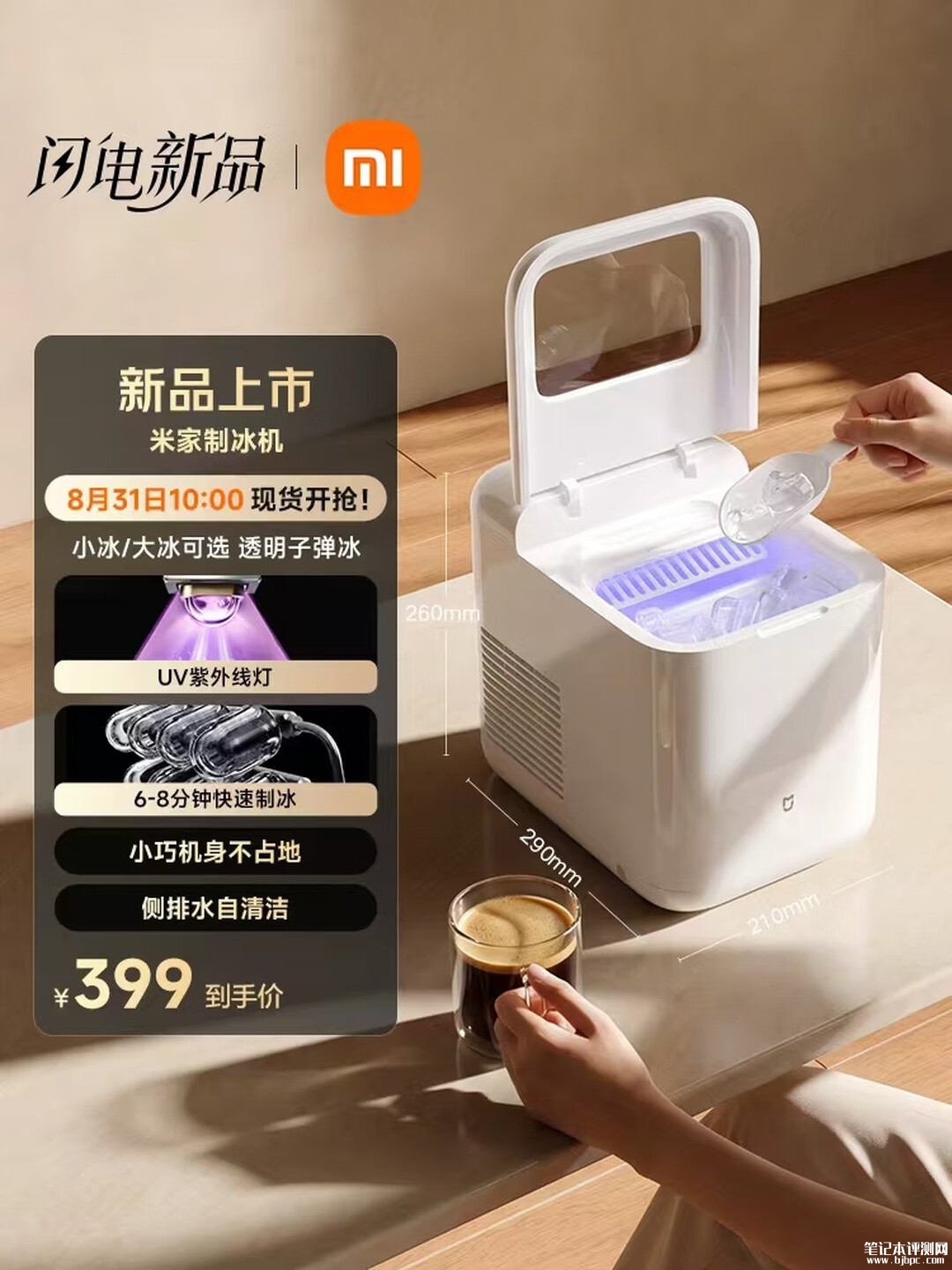 小米米家制冰机上架销售：6-8分钟快速出冰价格399元，笔记本评测网（bjbpc.com）