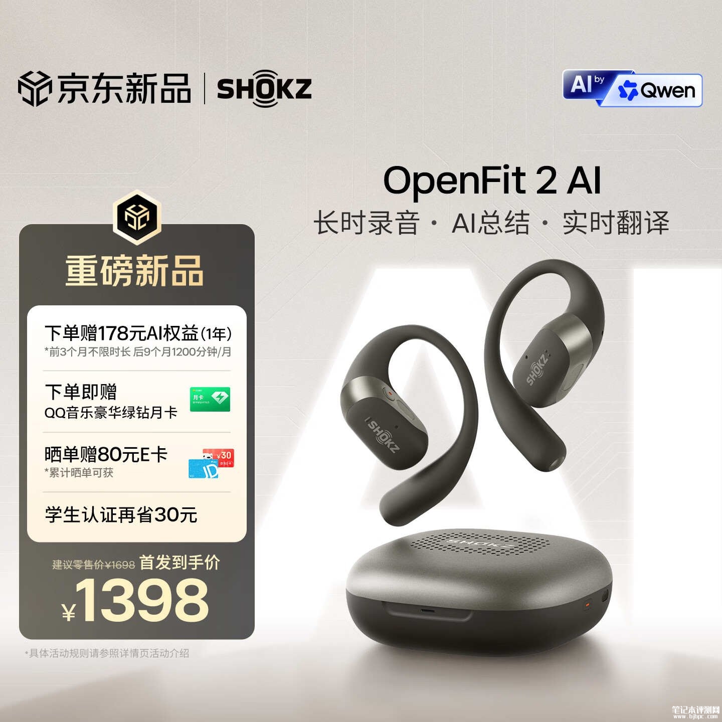 韶音OpenFit 2 AI耳机上架销售：9.4g超轻IP55认证支持8小时长时录音首发价格1398元，笔记本评测网（bjbpc.com）