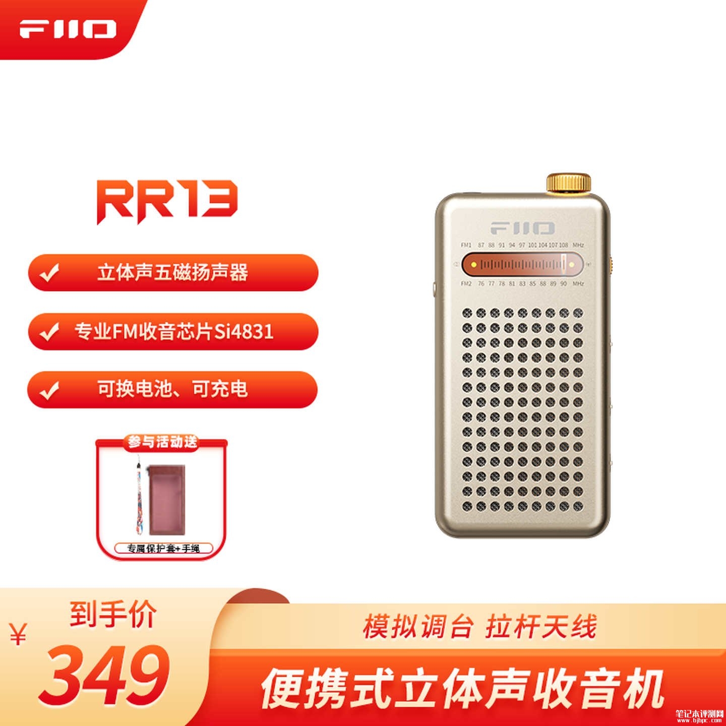 飞傲RR13便携式立体声收音机复古金配色上架销售：搭载Si4831专业收音芯片价格349元，笔记本评测网（bjbpc.com）