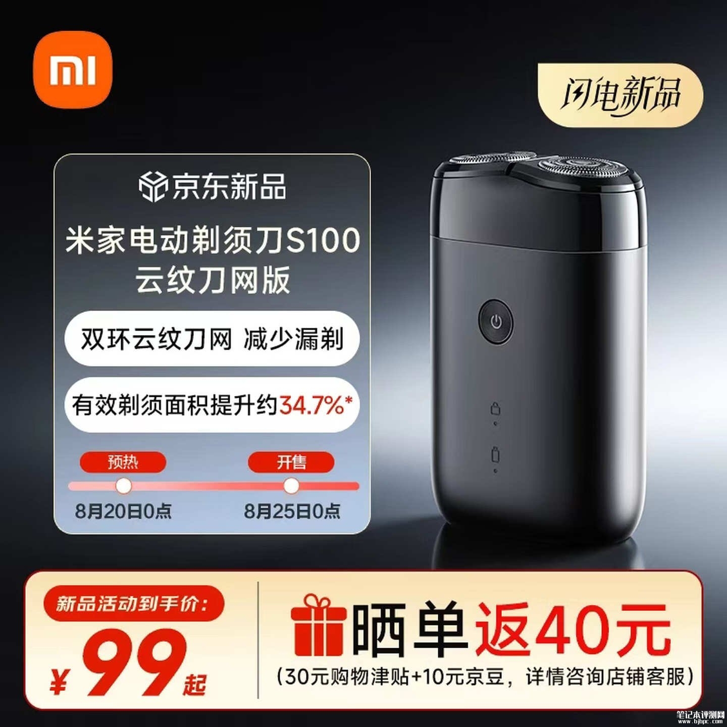 小米米家电动剃须刀S100云纹刀网版上架销售：支持5分钟快充+IPX7防水机型价格99元，笔记本评测网（bjbpc.com）