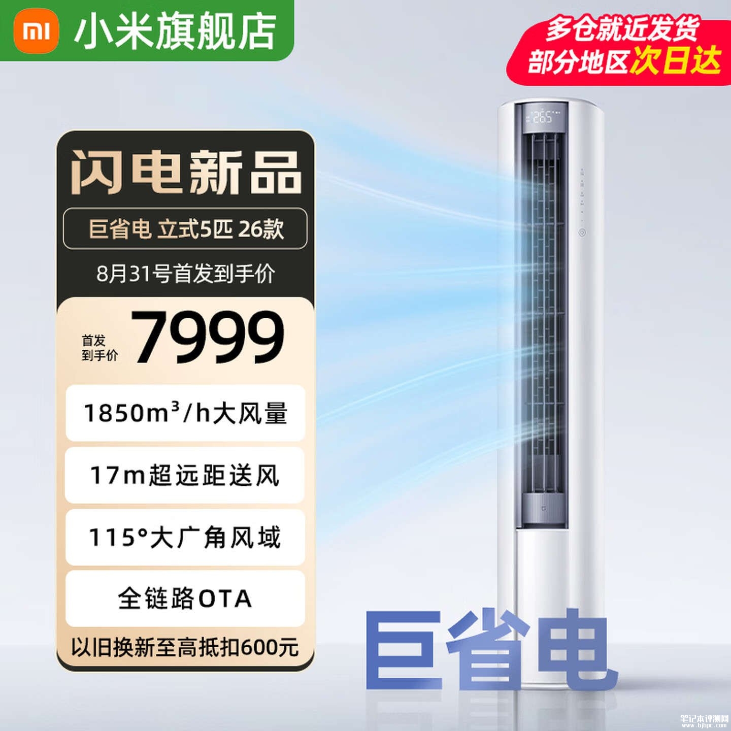 小米米家空调巨省电立式5匹一级能效上架销售:APF值达3.75价格7999元,笔记本评测网(bjbpc.com)