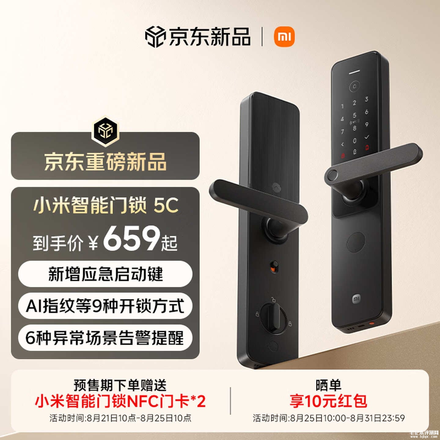 小米智能门锁5C上架销售：搭载直插式C级锁芯首发价格659元，笔记本评测网（bjbpc.com）