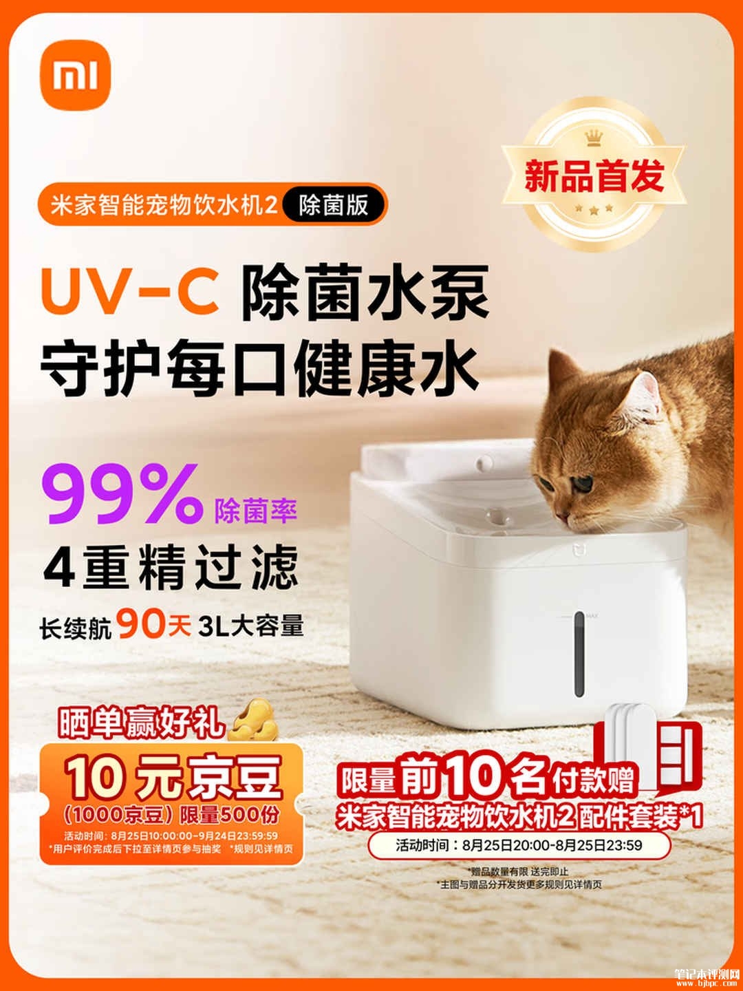 小米米家智能宠物饮水机2除菌版开售：3L大容量90天长续航价格199元，笔记本评测网（bjbpc.com）