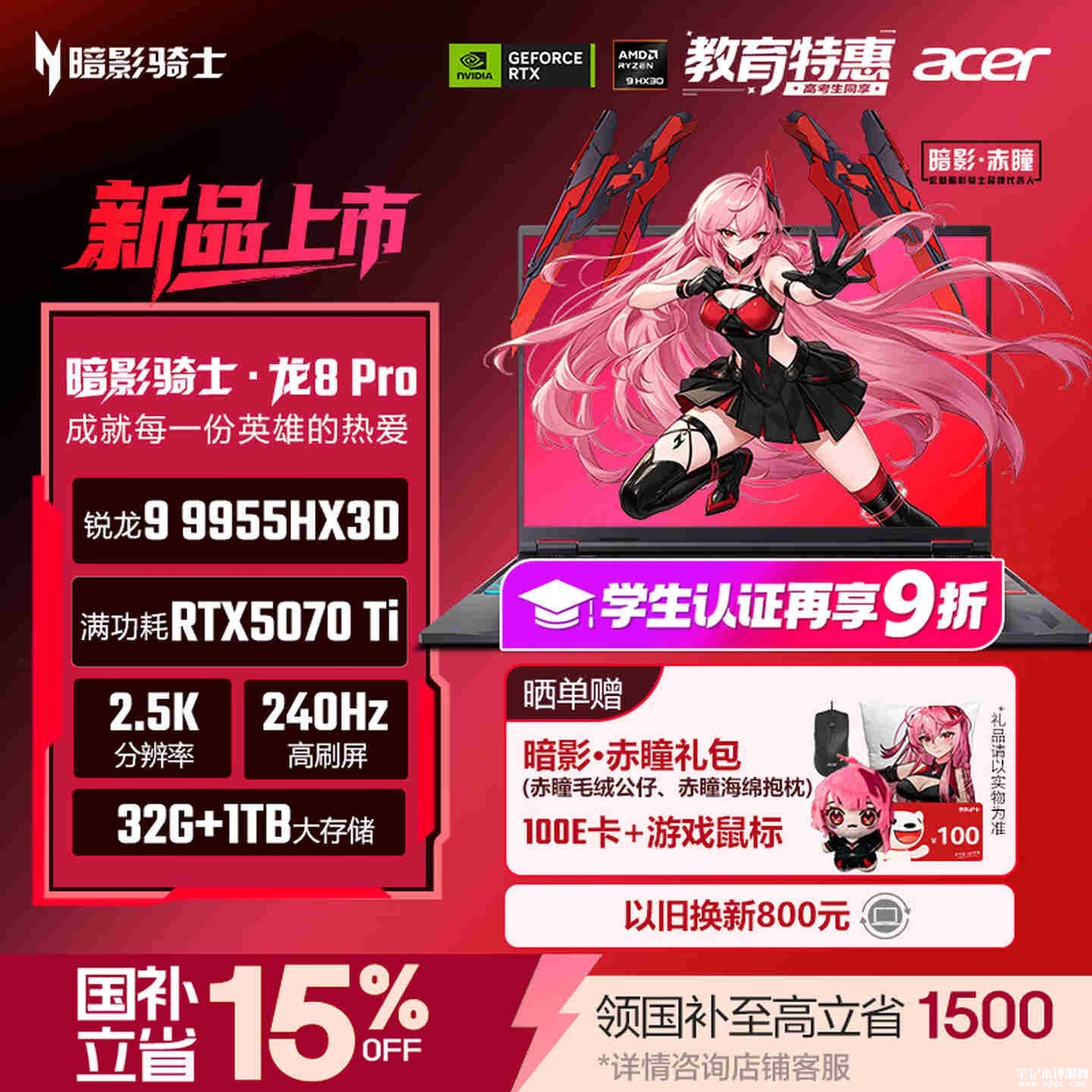 宏碁暗影骑士·龙8 Pro游戏本上架销售:搭载9955HX3D+RTX5070Ti价格22999元,笔记本评测网(bjbpc.com)